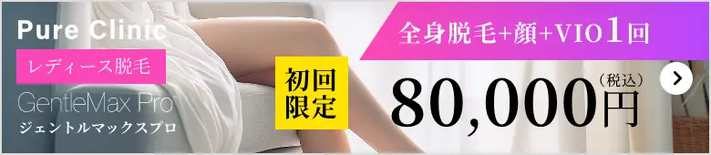 全身脱毛+顔+VIO初回80,000円