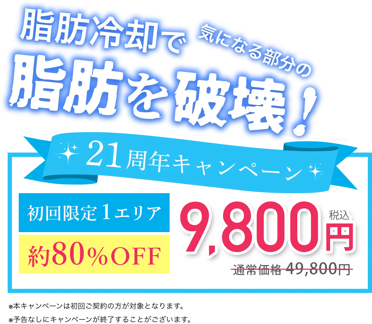 脂肪冷却で気になる部分の脂肪を破壊!