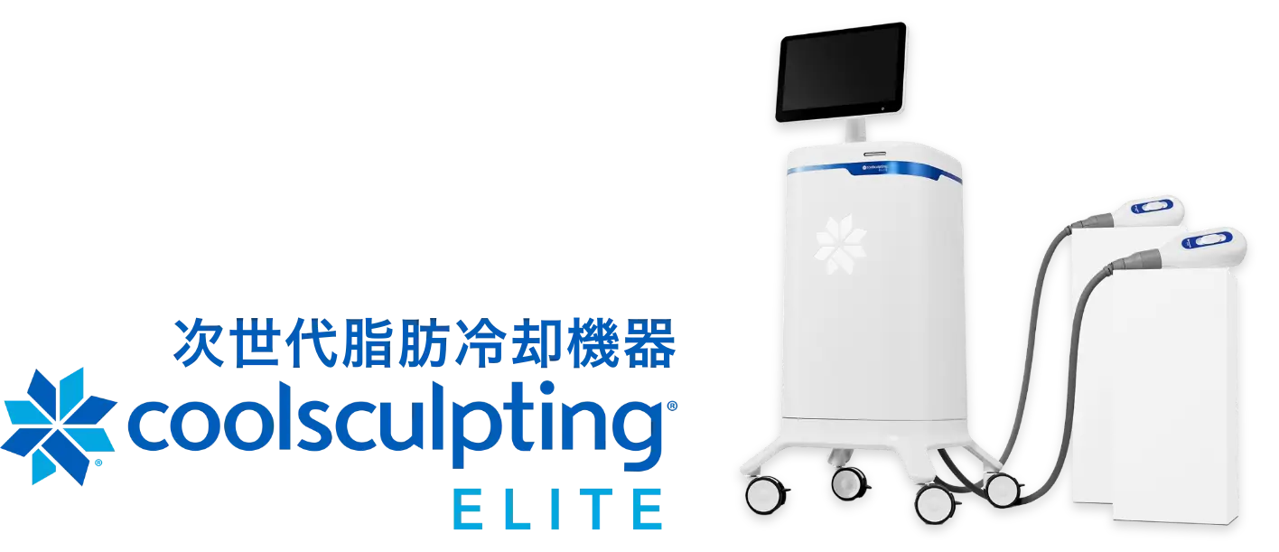 次世代脂肪冷却機器 coolsculpting elite