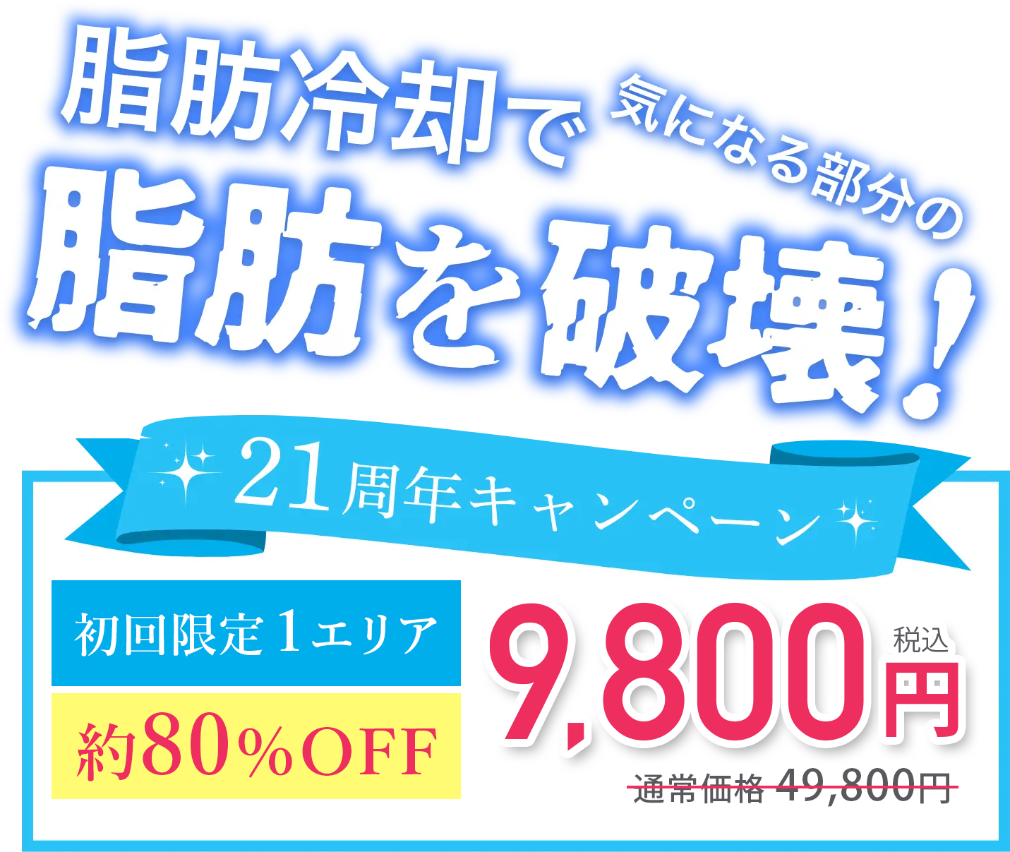 脂肪冷却で気になる部分の脂肪を破壊!